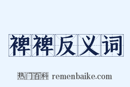 裨裨反义词是什么意思的图片